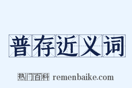 普存近义词是什么意思的图片